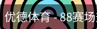 优德88